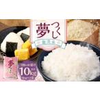 無洗米 食味鑑定士厳選 夢つくし 10kg
