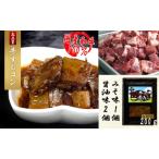 黒毛和牛の牛スジ煮込み 醤油味 みそ味 計3個