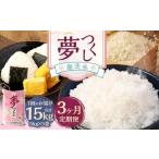 無洗米 食味鑑定士厳選 夢つくし 15kg
