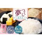 無洗米 食味鑑定士厳選 夢つくし 15kg