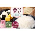 無洗米 食味鑑定士厳選 夢つくし 20kg