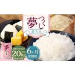 無洗米 食味鑑定士厳選 夢つくし 20kg