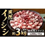 天然イノシシ肉 焼肉用 スライス 約3kg