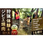 狩猟体験&ジビエ焼肉コース 日帰りコース