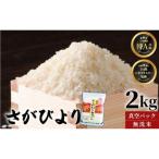 さがびより 2kg