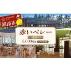 ★赤いベレー 共通利用券★ 1 000円×5枚
