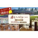 ★赤いベレー 共通利用券★ 1 000円×10枚
