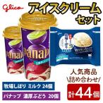 アイス 牧場しぼり ミルク&パナップ 計44個入り