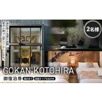 GOKAN KOTOHIRA 2名宿泊チケット