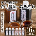 きりん商店のだし醤油 みそだれセット 160ml×各3本 合計6本
