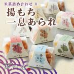 米菓詰合わせ M 揚げもち 一息あられ 御門屋おかき