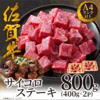 佐賀牛サイコロステーキ800g