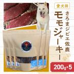 愛犬用 さろまジビエ佐鹿 モモジャーキー200g
