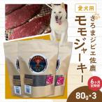 愛犬用 定期便6ヶ月間 さろまジビエ佐鹿