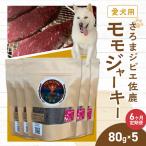愛犬用 定期便6ヶ月間 さろまジビエ佐鹿