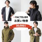 ファクトリエで使える30,000円分のお買い物券