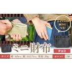 ミニ財布 チョコ 財布