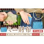 fu.... налог Mini кошелек Denim . цвет SIRUHA {30 дней в течение отгрузка предположительно ( суббота, воскресенье и праздничные дни за исключением )} Okayama префектура . холм город кошелек Mini кошелек брезент Denim бесплатная доставка Okayama префектура . холм город 