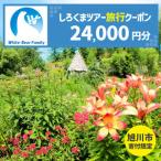 しろくまツアーで利用可能なWEB旅行クーポン 24,000円分