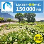 しろくまツアーで利用可能なWEB旅行クーポン 150,000円分