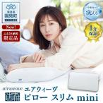 エアウィーヴ ピロースリムmini 枕 まくら