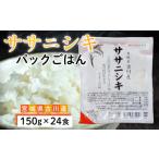ササニシキパックご飯 150g×24食