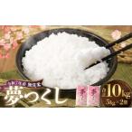 無洗米 食味鑑定士厳選 夢つくし 計10kg