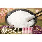 無洗米 食味鑑定士厳選 夢つくし 計15kg