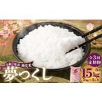 無洗米 食味鑑定士厳選 夢つくし 5kg×3回