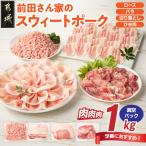 前田さん家のスウィートポーク 肉肉肉1kgセット