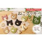 JAM JILL SWEETS ねこクッキーセット 9枚入り