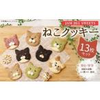 JAM JILL SWEETS ねこクッキーセット 13枚入り