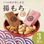 揚げもち 3袋入