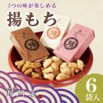 揚げもち 6袋入