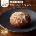 名菓 あんどうなつ 25個