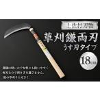 土佐打刃物 草刈鎌両刃うす刃タイプ18cm