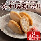 すりみ天いなり セット 計8個