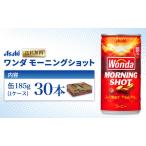ふるさと納税 缶コーヒー ワンダ モーニングショット 185g × 30本 ( 1ケース ) 缶 コーヒー 飲料 飲み物 ドリンク ジュース 缶ジュース ま.. 兵庫県明石市