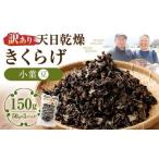 天日乾燥きくらげ 小葉 豆 50g×3パック