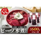 自社農園栽培 ビーツ 水煮 600g