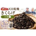 天日乾燥きくらげ 小葉 豆 50g×20パック