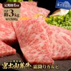 牛肉 富士山麓牛 霜降りカルビ 500g