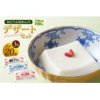 おとうふ屋さんのデザートセット 計20個