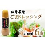 松井農場ごまドレッシング 調味料 ゴマ 胡麻