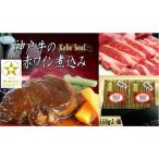 神戸牛の赤ワイン煮込み 2個