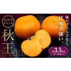 ブランド柿 秋王 約3.5kg