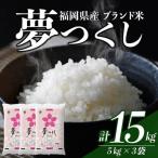 夢つくし 精白米 15kg