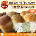 ミニ食かなっぺ3種セット