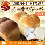 ミニ食かなっぺ 2種