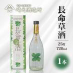 長命草酒 25度 E0054 長命草 焼酎 お酒